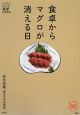 食卓からマグロが消える日