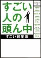 すごい人の頭ん中　すごい起業家（1）