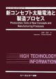 新コンセプト太陽電池と製造プロセス