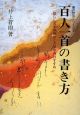 百人一首の書き方＜新版＞