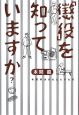 「懲役」を知っていますか？