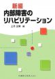 新編・内部障害のリハビリテーション