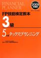 FP技能検定教本　3級　タックスプランニング　2009（5）
