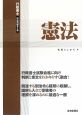 憲法　行政書士　科目別総まとめ