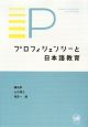 プロフィシェンシーと日本語教育