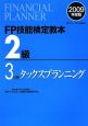 FP技能検定教本　2級　タックスプランニング　2009