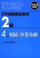 FP技能検定教本　2級　相続・事業承継　2009