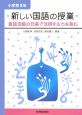 新しい国語の授業　小学校5年