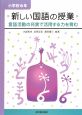 新しい国語の授業　小学校6年