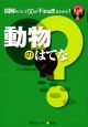 動物のはてな　はてなシリーズ2