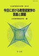 今日における教育経営学の意義と課題