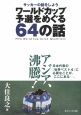 ワールドカップ予選をめぐる64の話