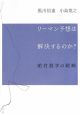 リーマン予想は解決するのか？