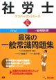 社労士－ナンバーワンシリーズ－　最強の一般常識問題集　平成21年