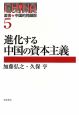 進化する中国の資本主義　叢書★中国的問題群5