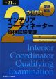 徹底解説　2次試験　インテリアコーディネーター　資格試験問題　平成21年