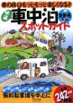 快適　車中泊スポットガイド＜全国版・新版＞