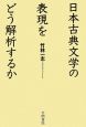 日本古典文学の表現をどう解析するか