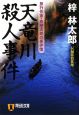 天竜川殺人事件　旅行作家・茶屋次郎の事件簿