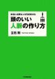 本当に必要な人を引き寄せる　頭のいい人脈の作り方