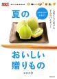 夏のおいしい贈りもの　楽天グルメお取り寄せBOOK　2009