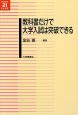 教科書だけで大学入試は突破できる