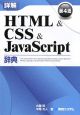 詳解HTML＆CSS＆JavaScript辞典＜第4版＞