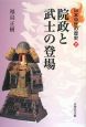 院政と武士の登場　日本中世の歴史2
