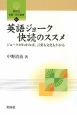 英語ジョーク快読のススメ　開拓社言語・文化選書11