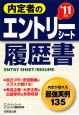 内定者のエントリーシート・履歴書　2011