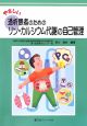 やさしい透析患者のためのリン・カルシウム代謝の自己管理