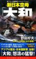 新日本空母「大和」　アジア激震、日中開戦！（2）