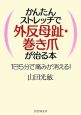 かんたんストレッチで外反母趾・巻き爪が治る本