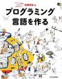 プログラミング言語を作る