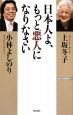 日本人よ、もっと悪人になりなさい