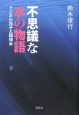 不思議な水の物語（下）