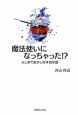 魔法使いになっちゃった！？