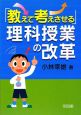 「教えて考えさせる」理科授業の改革