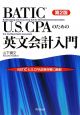 BATIC　U．S．CPAのための英文会計入門＜第2版＞