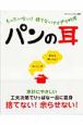 パンの耳　もったいない！捨てないアイデア