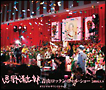 忌野清志郎　青山ロックン・ロール・ショー2009．5．9　オリジナルサウンドトラック（通常盤）(DVD付)