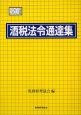 酒税法令通達集　平成21年