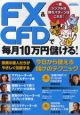 FX＆CDFで毎月10万円儲ける！1番シンプルな勝ちパターンはこれだ！