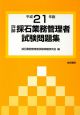 詳解・採石業務管理者　試験問題集　平成21年