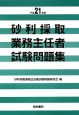 砂利採取業務主任者　試験問題集　平成21年