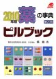 薬の事典　ピルブック　2010