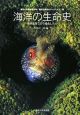 海洋生命系のダイナミクス　海洋の生命史（1）