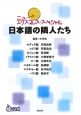 ニューエクスプレス・スペシャル　日本語の隣人たち　CD付
