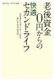 老後資金0円からの快適セカンドライフ