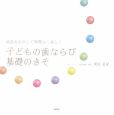 子どもの歯ならび基礎のきそ